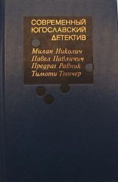 Современный югославский детектив