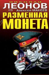 Дилемма - Макеев Алексей Викторович, Леонов Николай Иванович