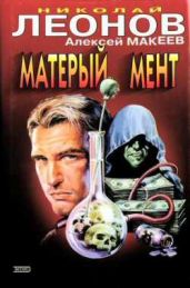 Капитан пиратского брига - Макеев Алексей Викторович, Леонов Николай Иванович