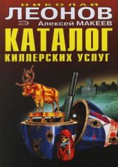 Каталог киллерских услуг - Макеев Алексей Викторович, Леонов Николай Иванович