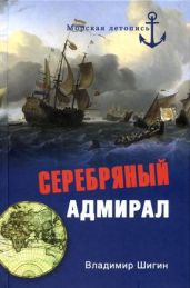 Серебряный адмирал - Шигин Владимир Виленович