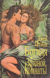 Богиня зеленой комнаты - Холт Виктория