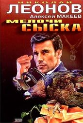Мелочи сыска - Макеев Алексей Викторович, Леонов Николай Иванович