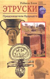 Этруски. Предсказатели будущего - Блок Реймон