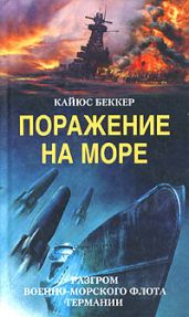 Поражение на море. Разгром военно-морского флота Германии - Беккер Кайюс