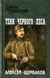 Тени черного леса - Щербаков Алексей Юрьевич