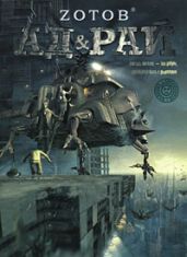 Ад и Рай - Зотов Георгий Александрович