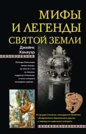 Мифы и легенды Святой земли - Ханауэр Джеймс