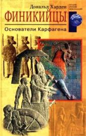 Финикийцы. Основатели Карфагена - Харден Дональд