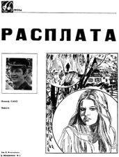 Расплата - Сабо Йожеф