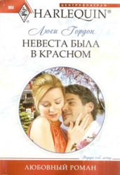 Невеста была в красном - Гордон Люси