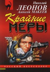 Покойник претензий не имел - Макеев Алексей Викторович, Леонов Николай Иванович