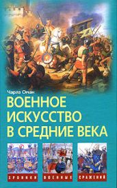 Военное искусство в Средние века - Оман Чарлз