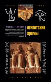 Египетские храмы. Жилища таинственных богов - Мюррей Маргарет