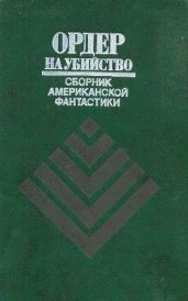 Ордер на убийство (сборник) - Саймак Клиффорд Дональд, Азимов Айзек, Браун Фредерик, Шекли Роберт, Финней Джек, Диксон Гордон Руперт, Силверберг Роберт, Уайт Джеймс, Гамильтон Эдмонд Мур