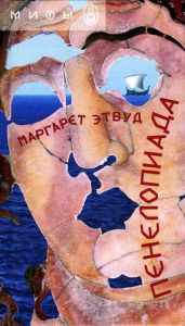 Пенелопиада - Этвуд Маргарет