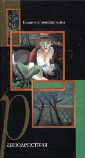 Равноденствия. Новая мистическая волна - Авдеев Алексей Иванович, Орлов Алексей, Гилярова Наталья, Рябов Сергей, Мамлеев Юрий Витальевич, Макеева Наталья, Воинов Алексей, Холин Александр Васильевич, Силкан Дмитрий, Григорьев Николай Федорович, Цаголова Лаура, Еремина Ольга, Сусид Анна, Брыкалова Марина, Невзгода Юрий, Чекалов Александр, Чубарова Диана, Силкан-Буттхоф Наталия, Гугнин Владимир Александрович, Новикова Елизавета, Козарезова Ольга, Медовар Любовь, Айдинян Станислав, Иодловский Николай