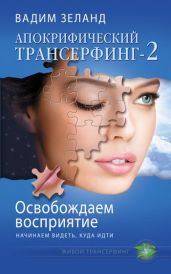 Освобождаем восприятие: начинаем видеть, куда идти - Зеланд Вадим