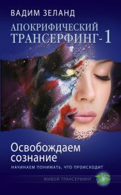 Освобождаем сознание: начинаем понимать, что происходит - Зеланд Вадим