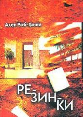 Резинки - Роб-Грийе Ален
