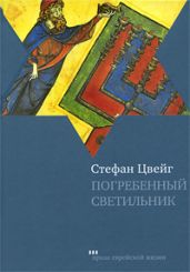 Погребенный светильник - Цвейг Стефан