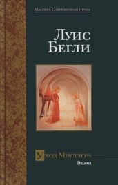 Уход Мистлера - Бегли Луис