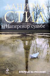 Наперекор судьбе - Стил Даниэла
