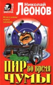 Очевидцев, помнится, не было - Леонов Николай Иванович