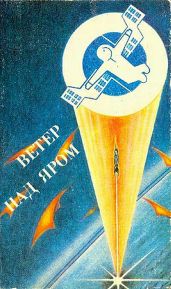 Ветер над яром (сборник) - Кудрявцев Леонид Викторович, Дрозд Евгений Ануфриевич, Амнуэль Павел Рафаэлович, Забирко Виталий Сергеевич, Вершинин Лев Александрович, Козинец Людмила Петровна, Осипов Александр, Иваниченко Юрий Яковлевич, Ануфриев Геннадий, Цветков Владимир, Кочетков Александр, Китаева Анна, Гайдамака Наталья Лукьяновна, Галкин Владимир, Бойко Семен, Ларин Михаил, Мусиенко Ростислав, Сидоренко Игорь, Лихачева Алина