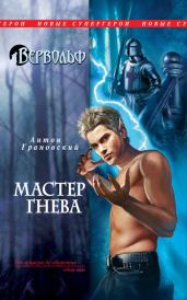Мастер гнева - Грановский Антон