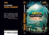 Письма полковнику - Дубинянская Яна