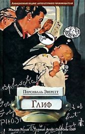 Глиф - Эверетт Персиваль