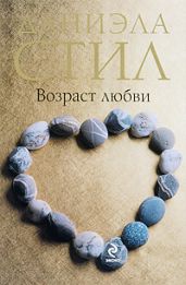 Возраст любви - Стил Даниэла