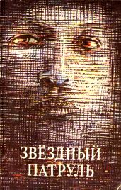 Звездный патруль (сборник) - Майнаев Борис Михайлович, Недолужко Николай, Тебеньков Александр Федорович, Кульчицкий Владимир, Малышев Анатолий Федорович, Мусина Наталья, Подгайный Игорь, Ронкин Александр, Занин С.