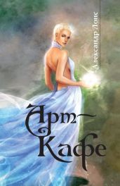 Арт-Кафе - Лонс Александр