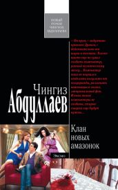 Клан новых амазонок - Абдуллаев Чингиз Акифович