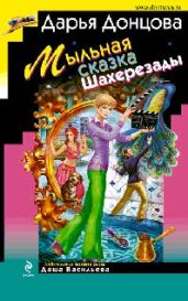 Мыльная сказка Шахерезады - Донцова Дарья