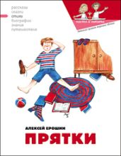 Прятки - Кондратова Наталия, Гаврилова Екатерина, Ерошин Алексей
