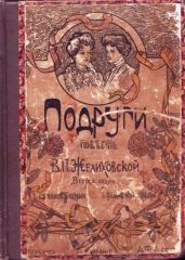 Подруги - Желиховская Вера Петровна