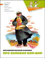 Про колокол Бим - Протоиерей Николай Викторович, Кондратова Наталия