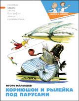 Корнюшон и Рылейка. Под парусами - Малышев Игорь, Кондратова Наталия, Кожин Валерий