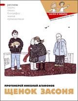 Щенок Засоня - Протоиерей Николай Викторович, Кондратова Наталия, Арадушкина Мария