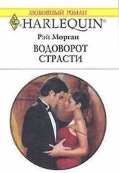 Водоворот страсти - Морган Рэй