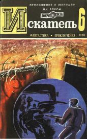 Искатель. 1980. Выпуск №6 - Дойл Артур Конан, Гуляковский Евгений Яковлевич, Виноградов Юрий Александрович, Кучеренко Александр