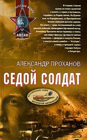 Седой солдат - Проханов Александр Андреевич