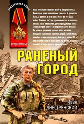 Раненый город - Днестрянский Иван Николаевич