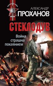 Стеклодув - Проханов Александр Андреевич
