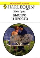 Быстро и просто - Грин Эбби