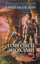 Поиск врага - Иванович Юрий