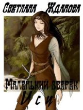 Маленький зверек Ису - Жданова Светлана